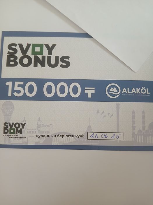 Купон Свой Дом продам Астана 30 тыс