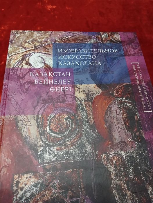 Книга Изобразительное искусство Казахстана.2013г.