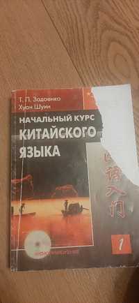 Книга "Начальный курс китайского языка"