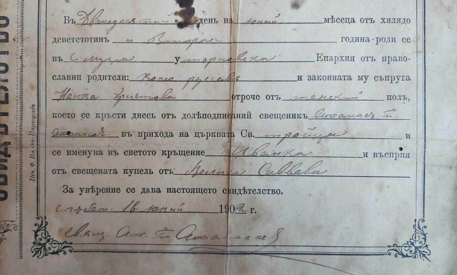 Продава се оригинално кръщелно свидетелство, България, 1902 г