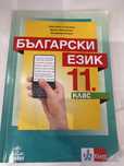Учебник по български език за 11. клас