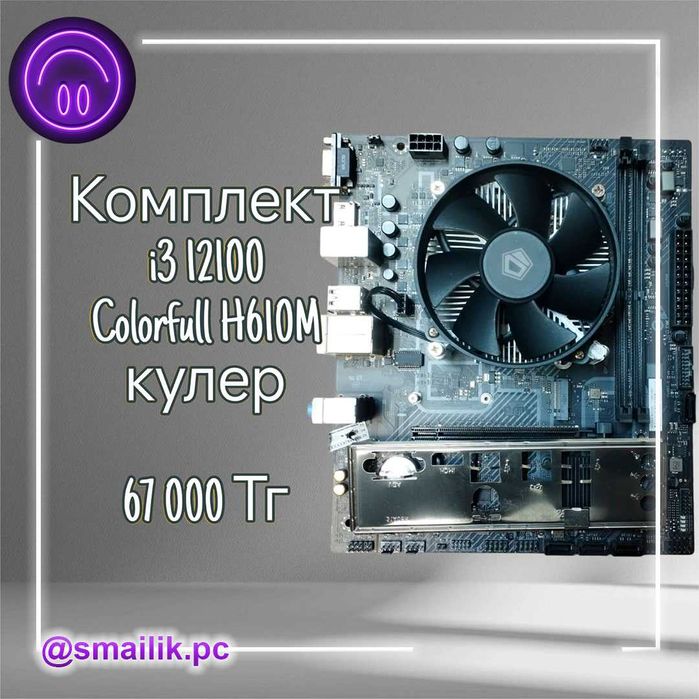 Комплект Colorfull H610M\i3 12100\Кулер