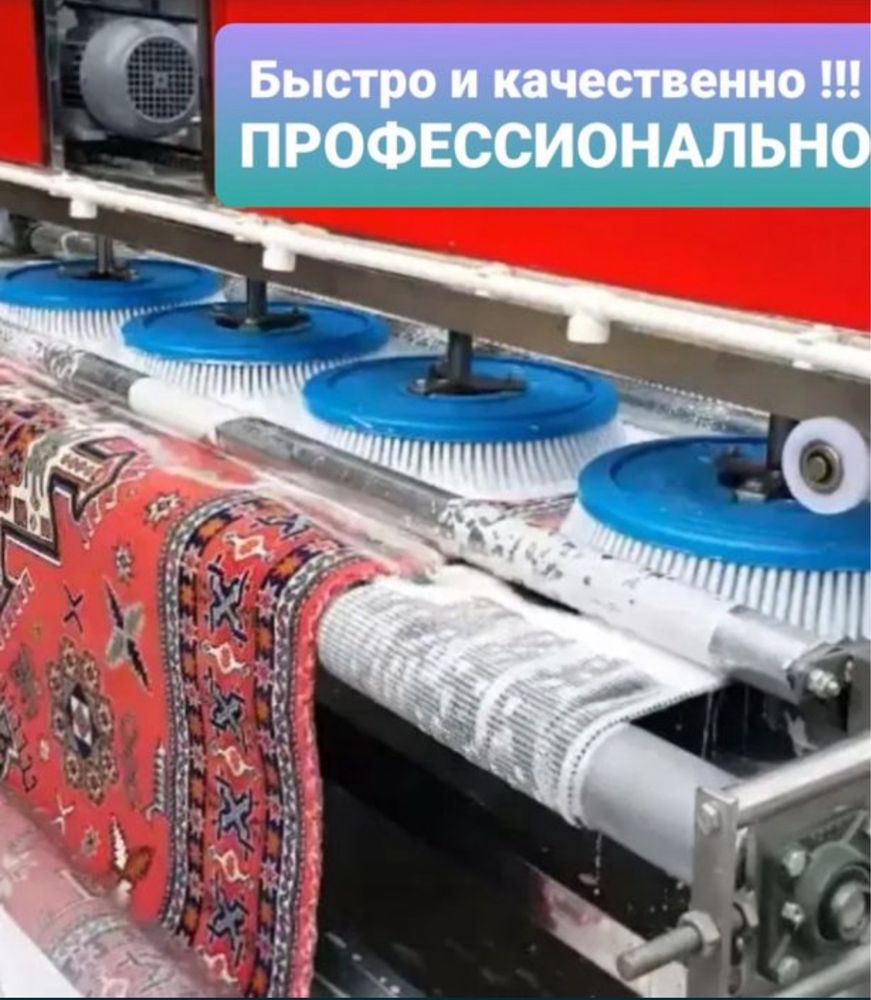 Стирка Чистка Кавров Килем Жуу