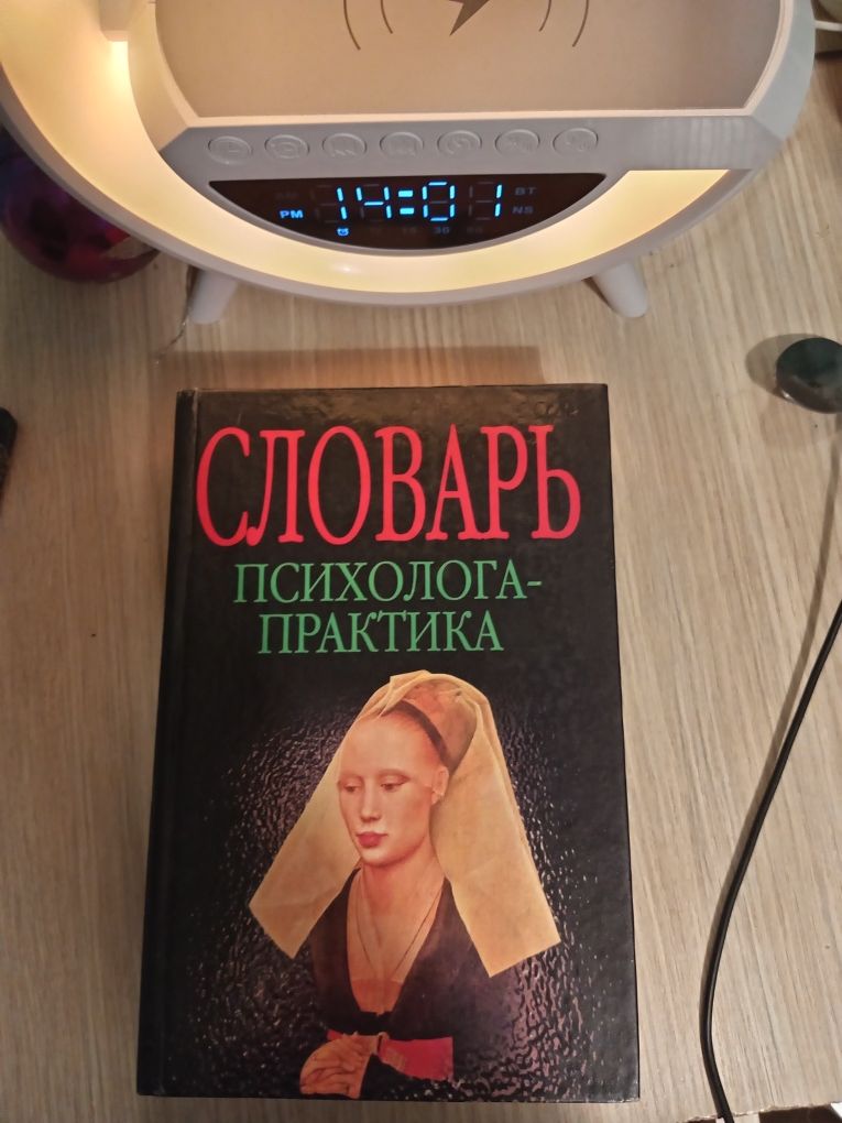 С.Ю.Головин/ Словарь психолога-практика