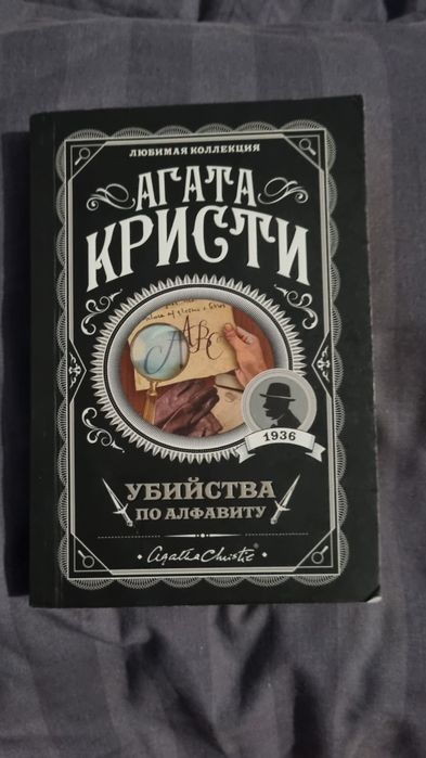 Книга Агата Кристи