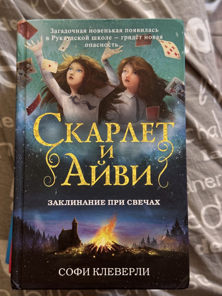 Серия книг «Скарлет и Айви»