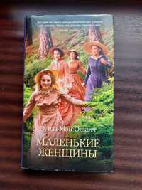 Книга маленькие женщины