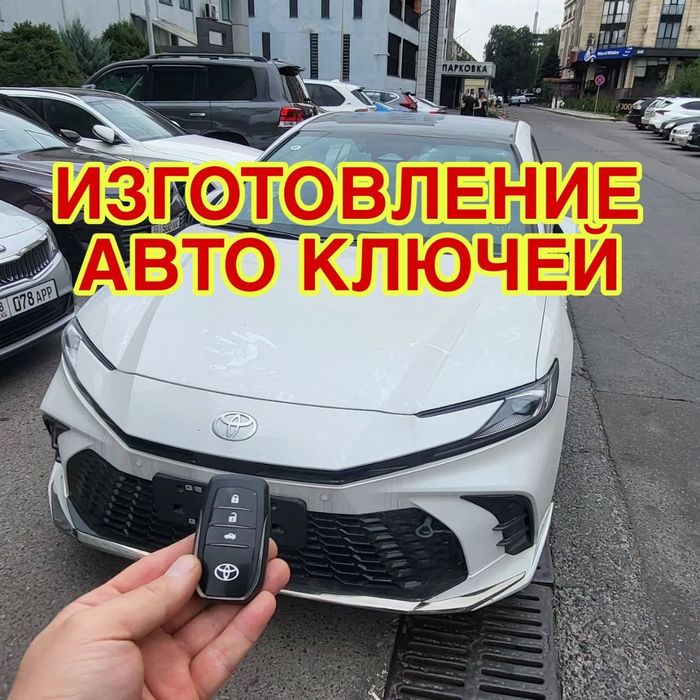 Изготовление авто ключей любых ключей и пультов Автоключей восстоновит