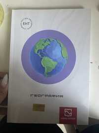 учебник для подготовки к географии ЕНТ