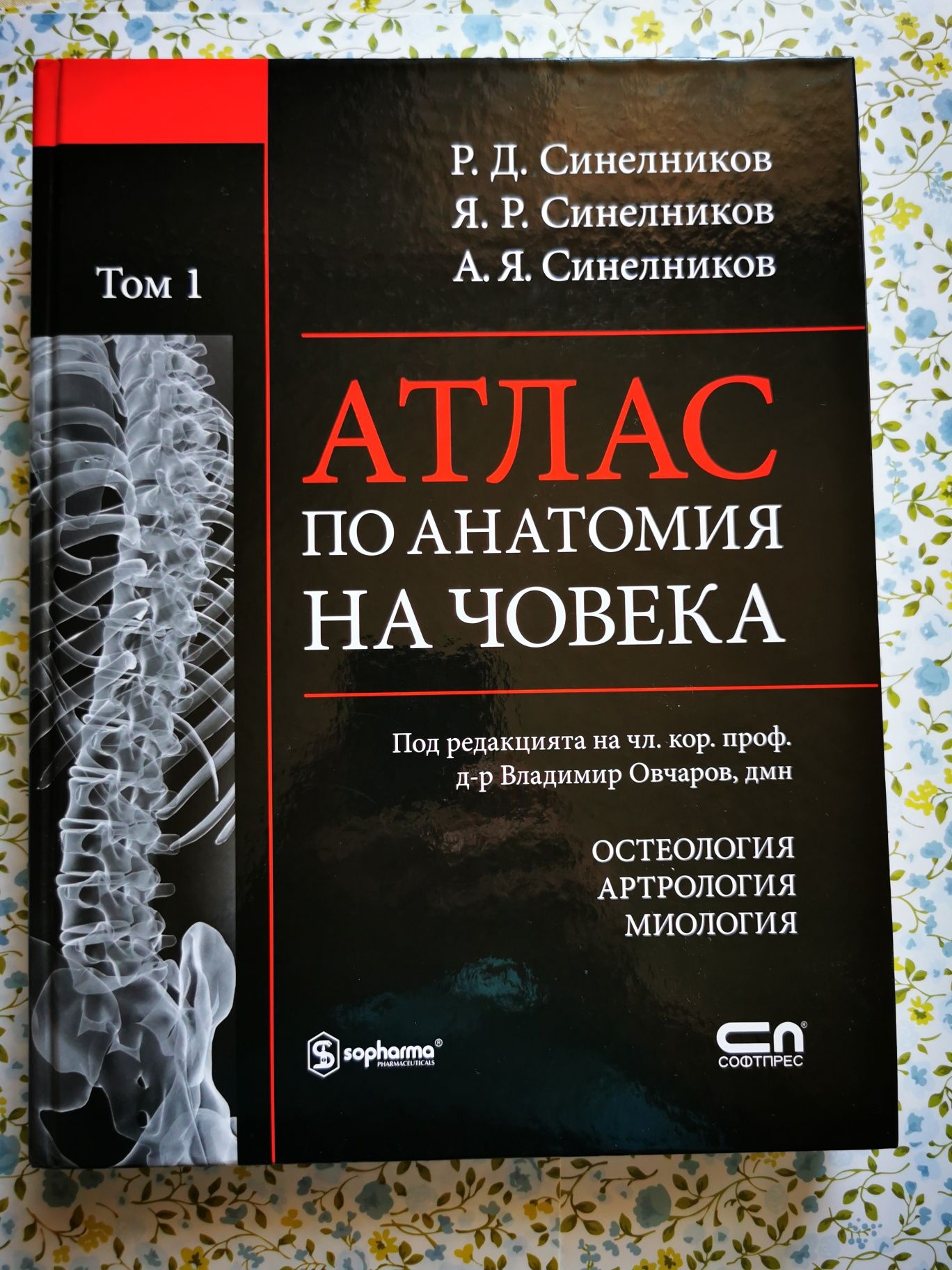 Атлас по анатомия Синелникови I том