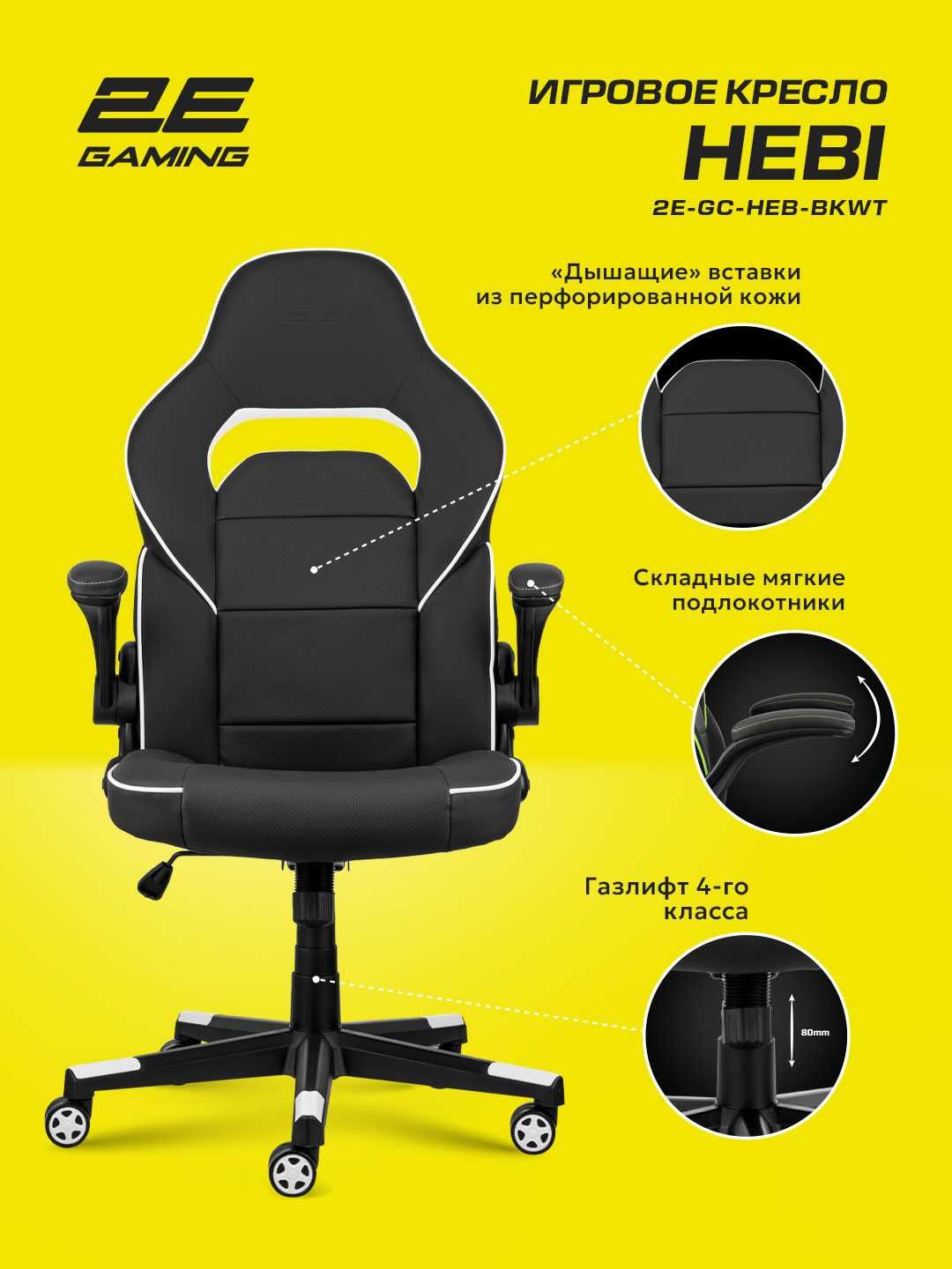 2E Gaming Chair HEBI Black White/Black Green (2E-GC-HEB-BKWT)