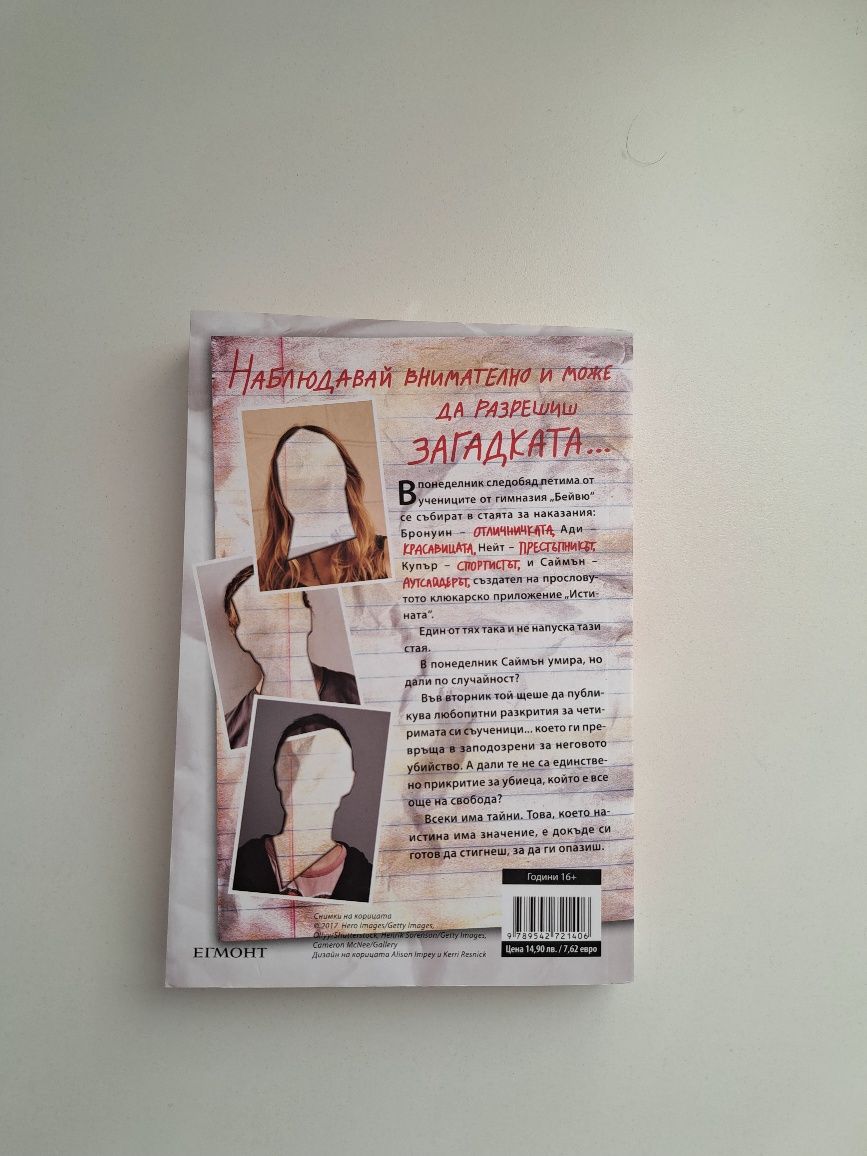"Един от нас лъже" книга на Карън Макменъс
