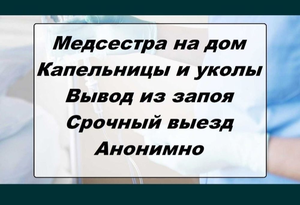 Медсестра на дом  системы уколы запой нарколог капельницы