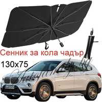 Чадър-сенник за автомобил 130х75см с кожен калъф SunShade