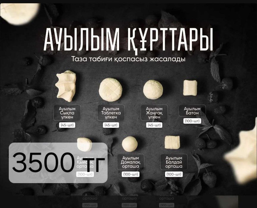 Натуральные молочные продукты/Құрт/Сары май/Курт/Ірімшік/Иримшик/Масло