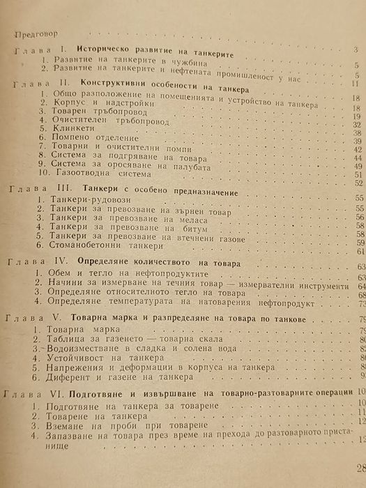 Устройство и Експлоатация на Морския Танкер Книга