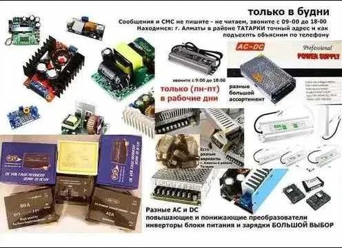 БЛОК ПИТАНИЯ. * Преобразователь напряжения. разные на выбор