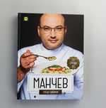 Чисто нова книга готварска книга "Манчев срещу Шишков".