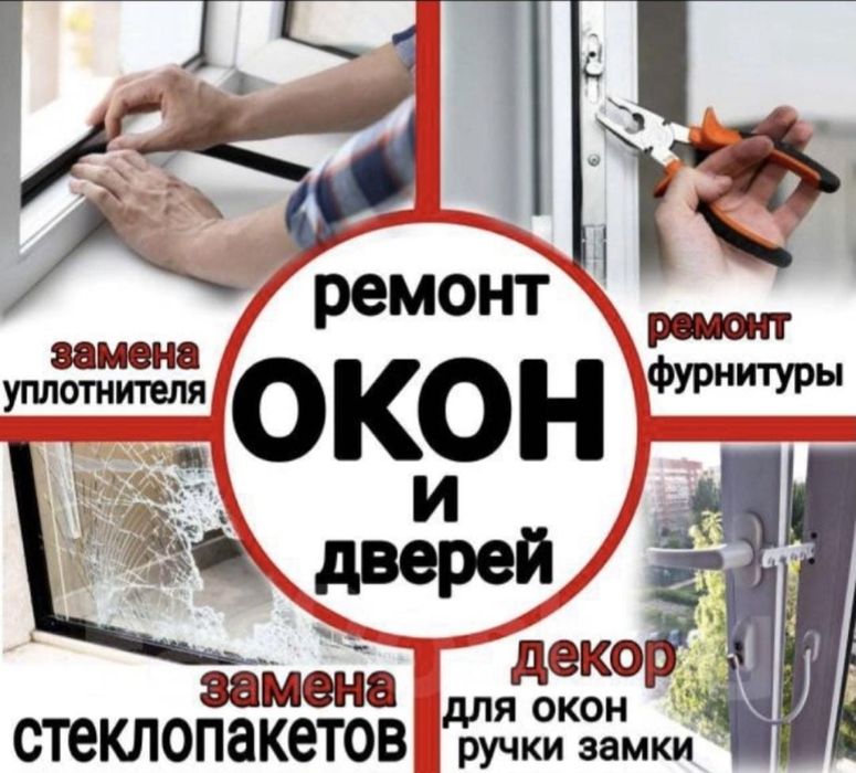 Ремонт и Изготовление Пластиковых окон.