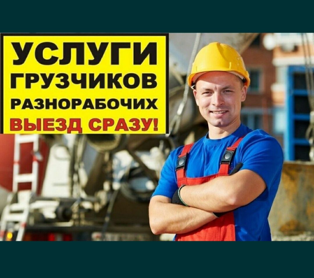 Грузчик  Грузчики Разнорабочие