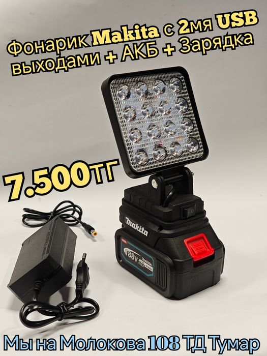 LED Фонарь Makita аккумуляторный фонарик прожектор светодиодный светил