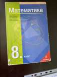 Учебници и сборници по математика  8-12клас