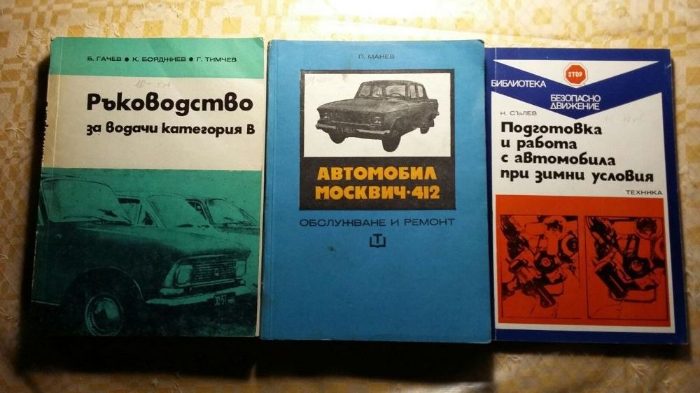 Книги за за ремонт на "москвич" и др. автомобили