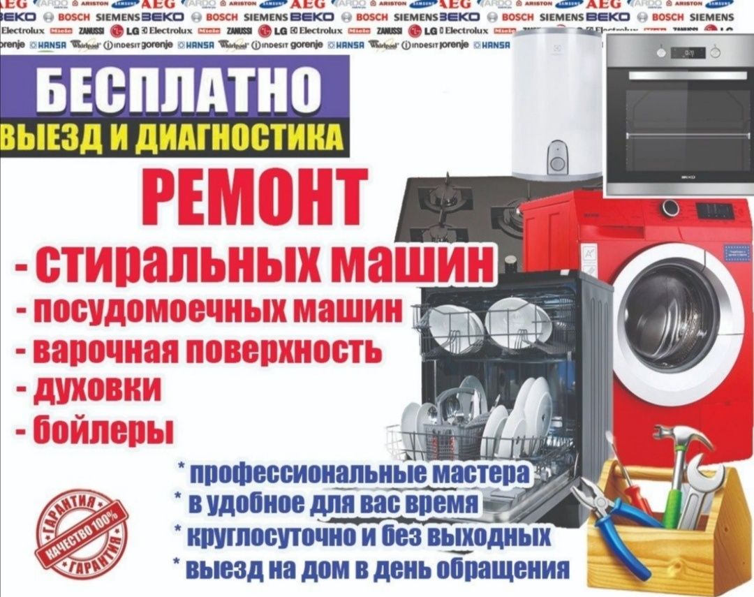 Ремонт стиральных и посудомоечных машин в Алматы и Алматинской области
