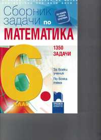 Сборник по математика 1350 задачи за 6 клас на Просвета - 2 броя