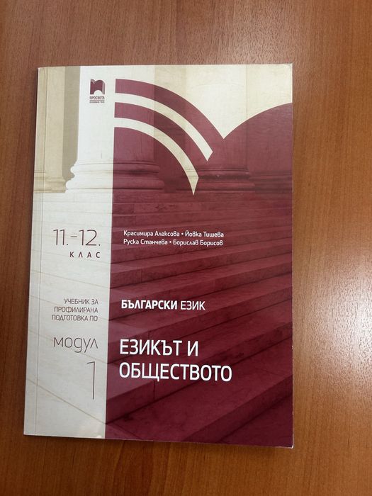 Учебник за профилирана подготовка по български език.