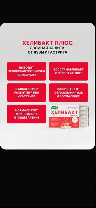 Хелибакт Плюс Эвалар, уменьшение количества Helicobacter в желудке