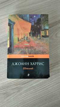 Продам книгу Джоанн Харрис "Шоколад"