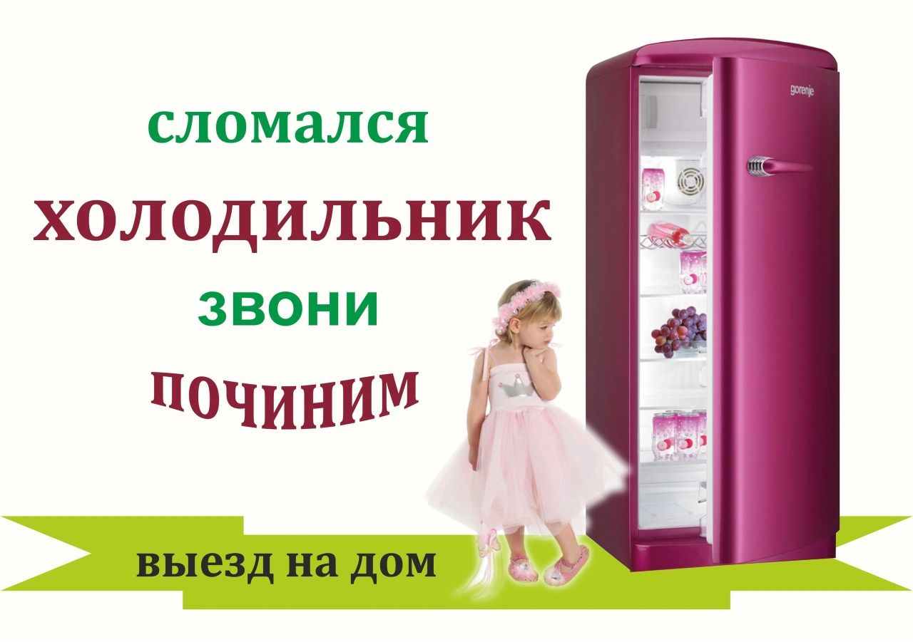 РЕМОНТ Холодильников