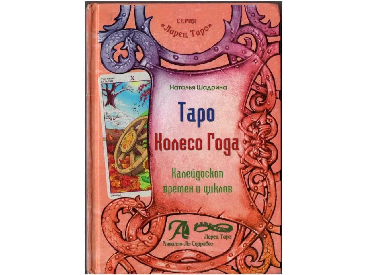 Книги по разным колодам Таро (электронные)