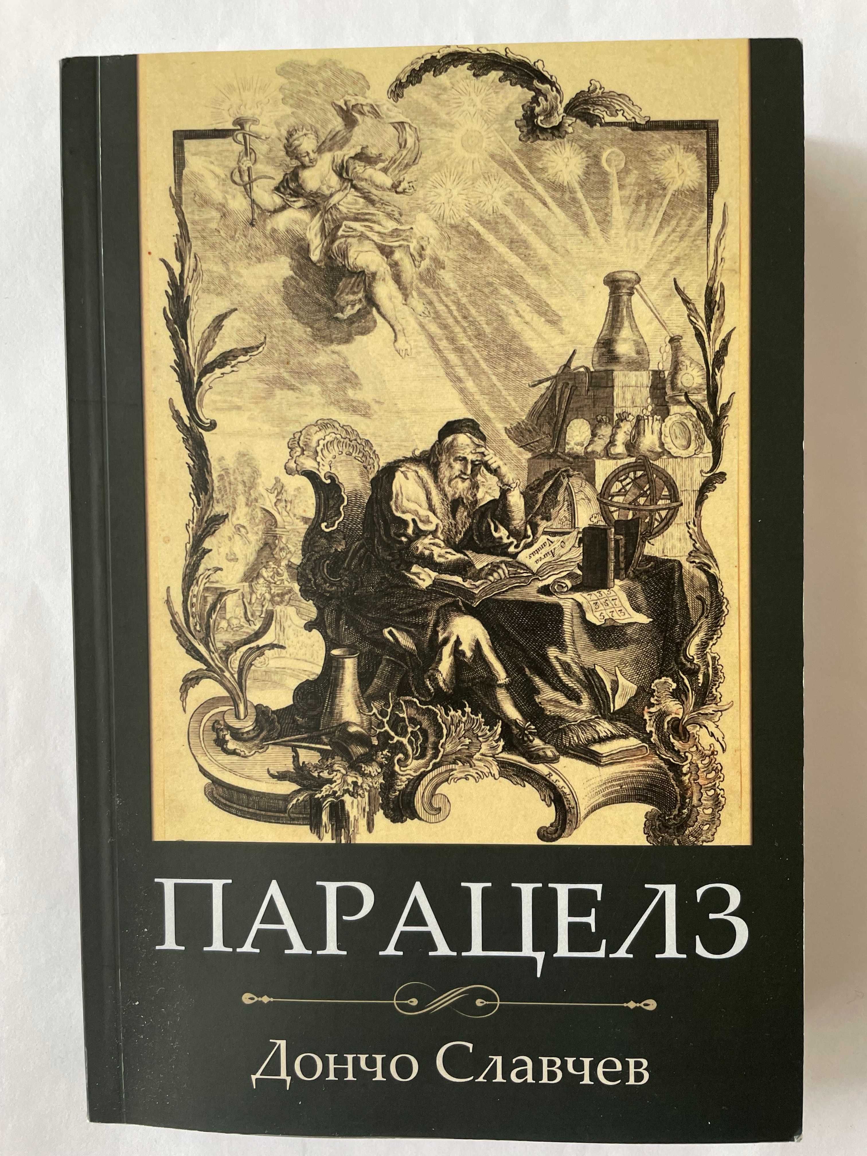 Парацелз - Дончо Славчев