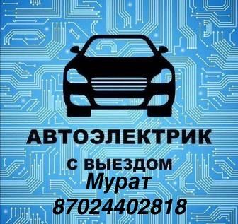 Шымкент Автоэлектрик на выезд