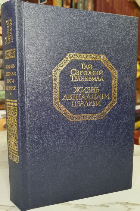 Продам книгу «Жизнь двенадцати цезарей»