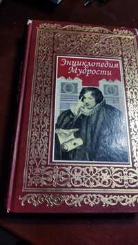 Книга Энциклопедия мудрости