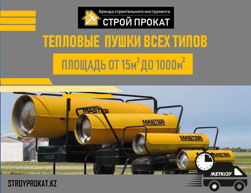 Газовые Электрические тепловые пушки, тепловентилятор. Доставка
