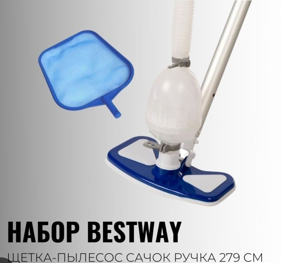 Комплект для чистки бассейна Bestway58234