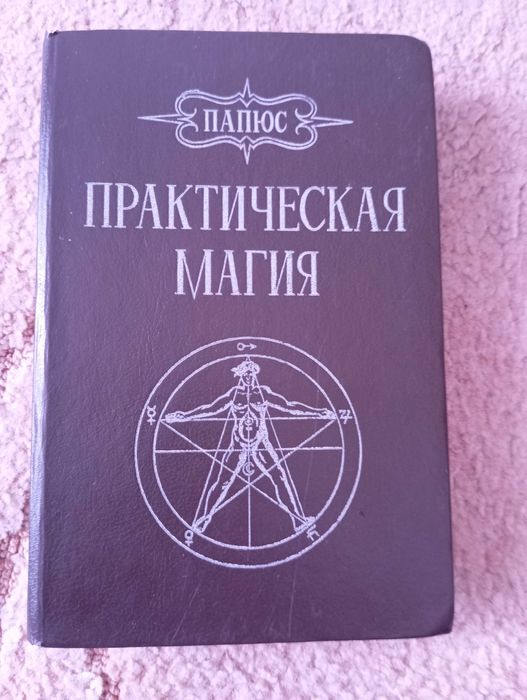 Практическая магия (Папюс)