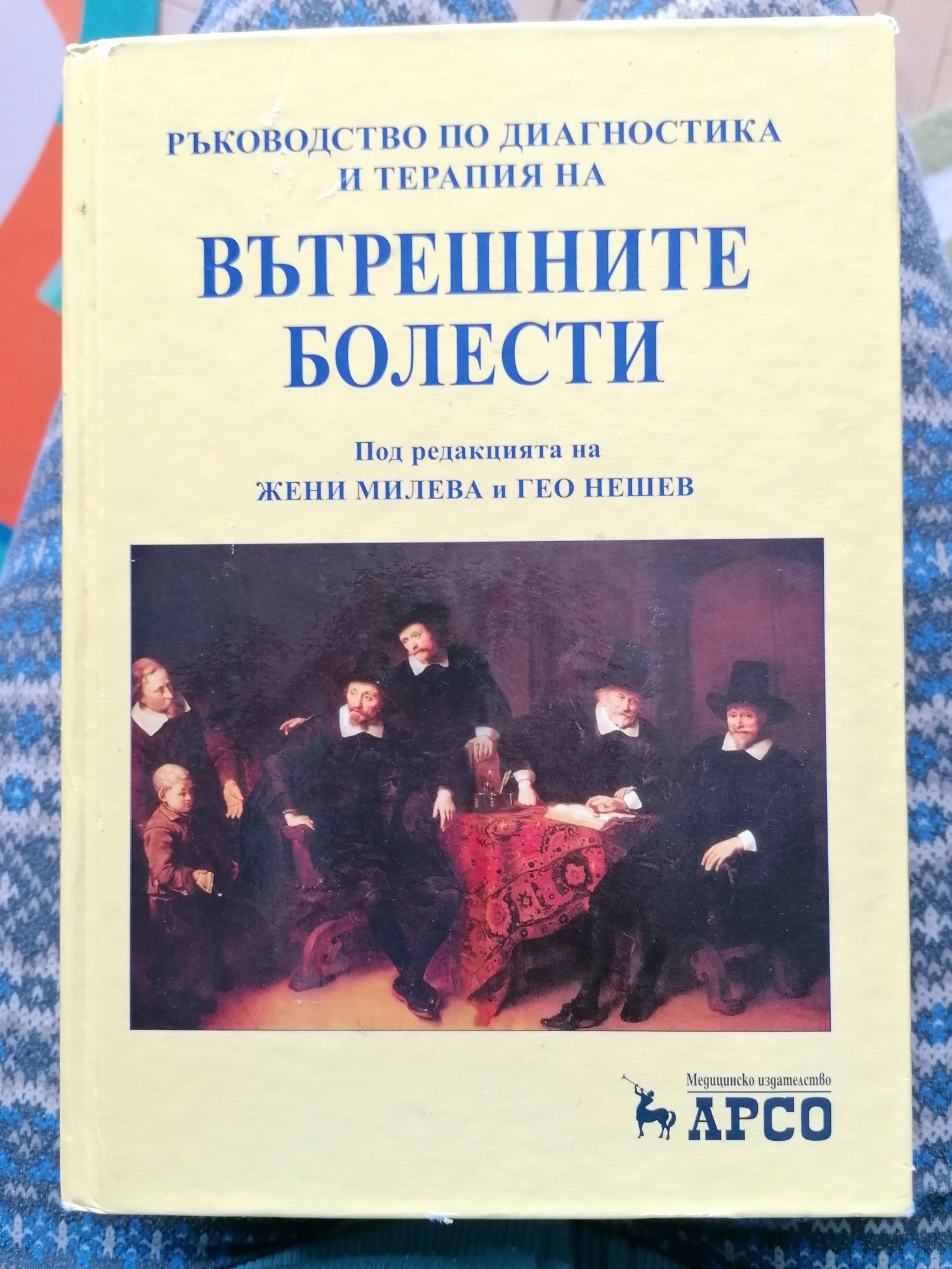 Ръководство по вътрешни болести