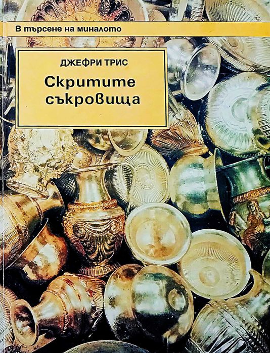 Книга,,Скритите съкровища,,Джефри Трис.Голям формат.Твърди корици.