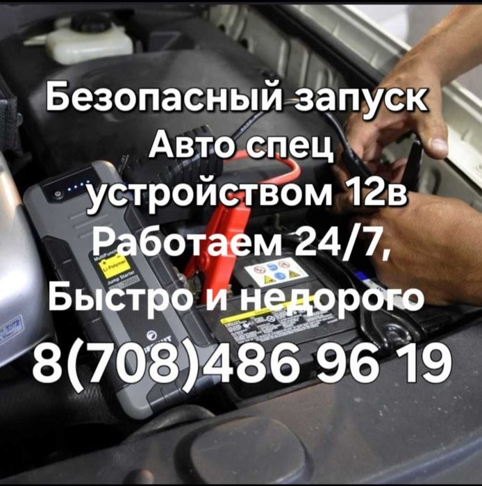 Прикурить автомобиль 24/7. Быстро и недорого