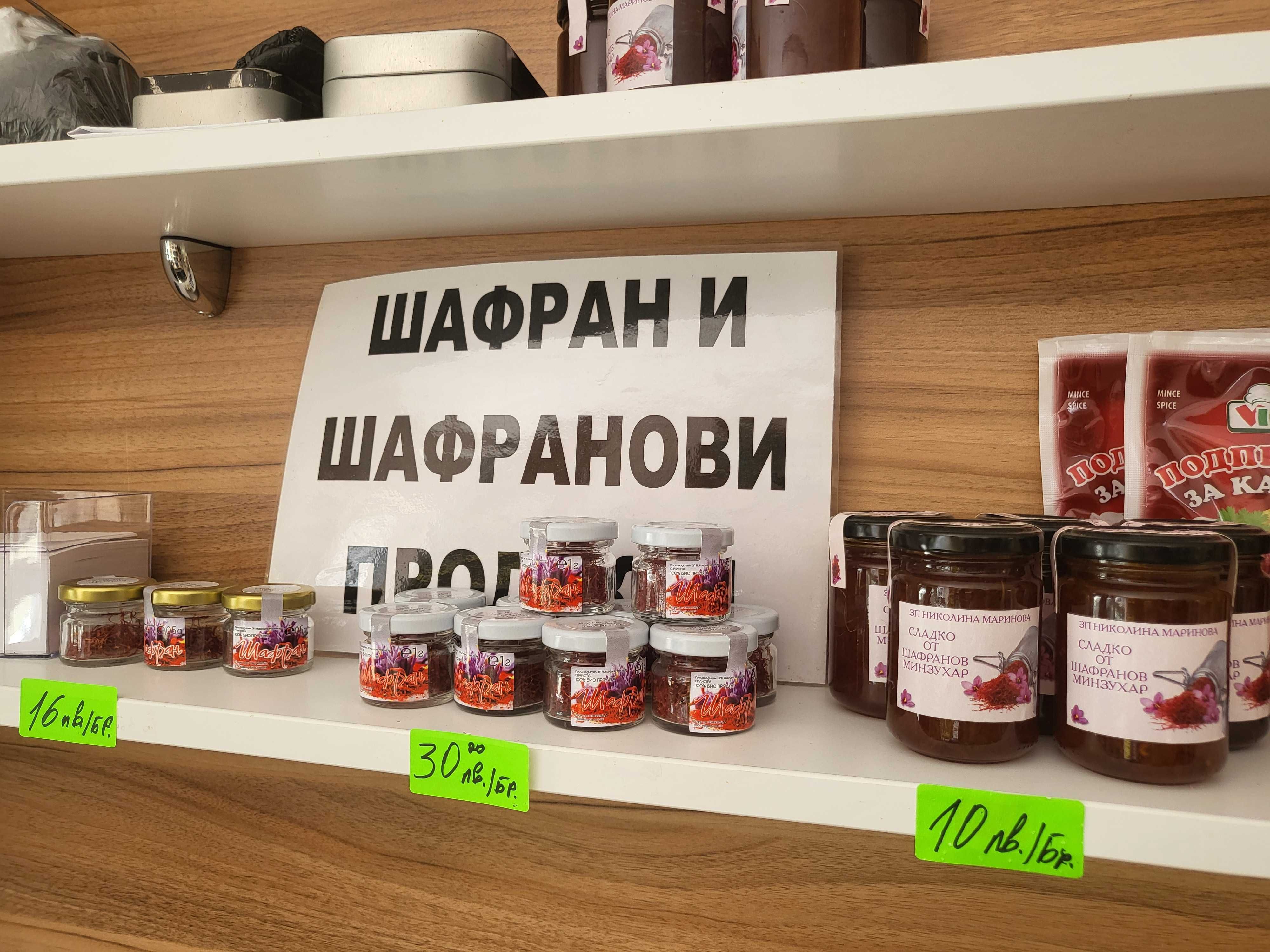 Продажба на шафран и шафраново сладко ...