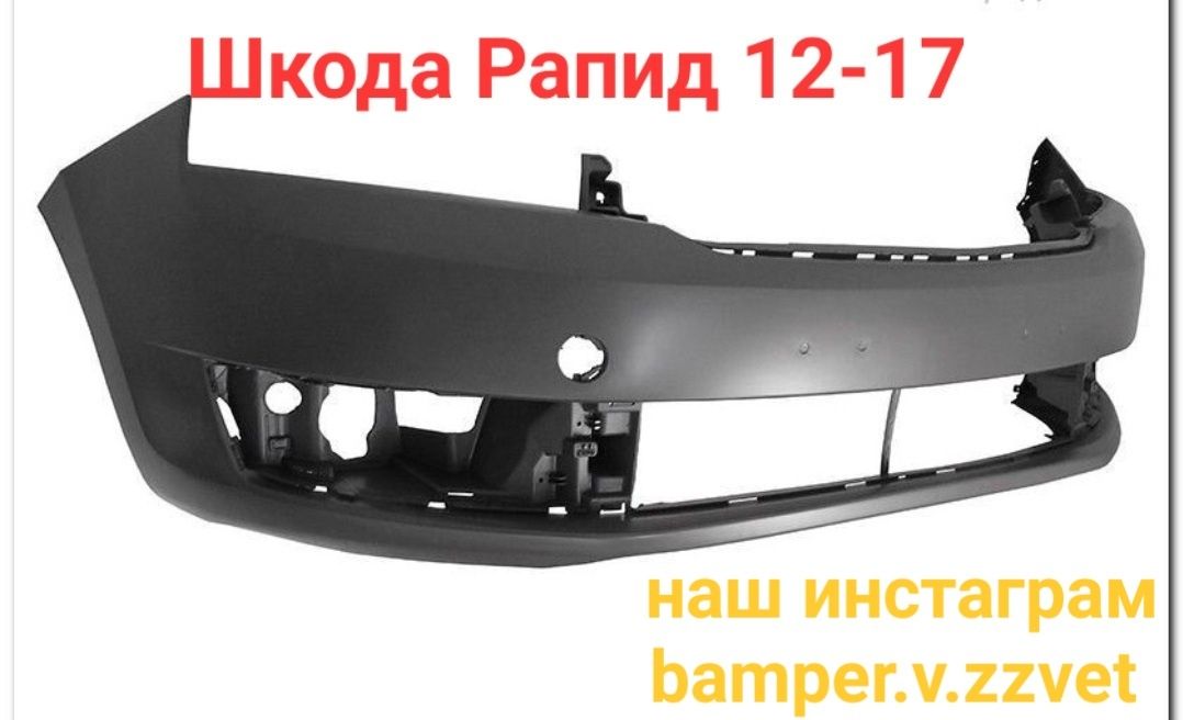 Бампер Шкода Рапид 12-17 передний пр-во Россия.