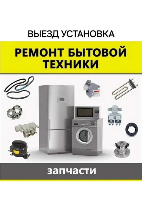 Ремонт стиральных машин,ремонт холодильников в Алматы