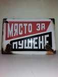 Соц. табела