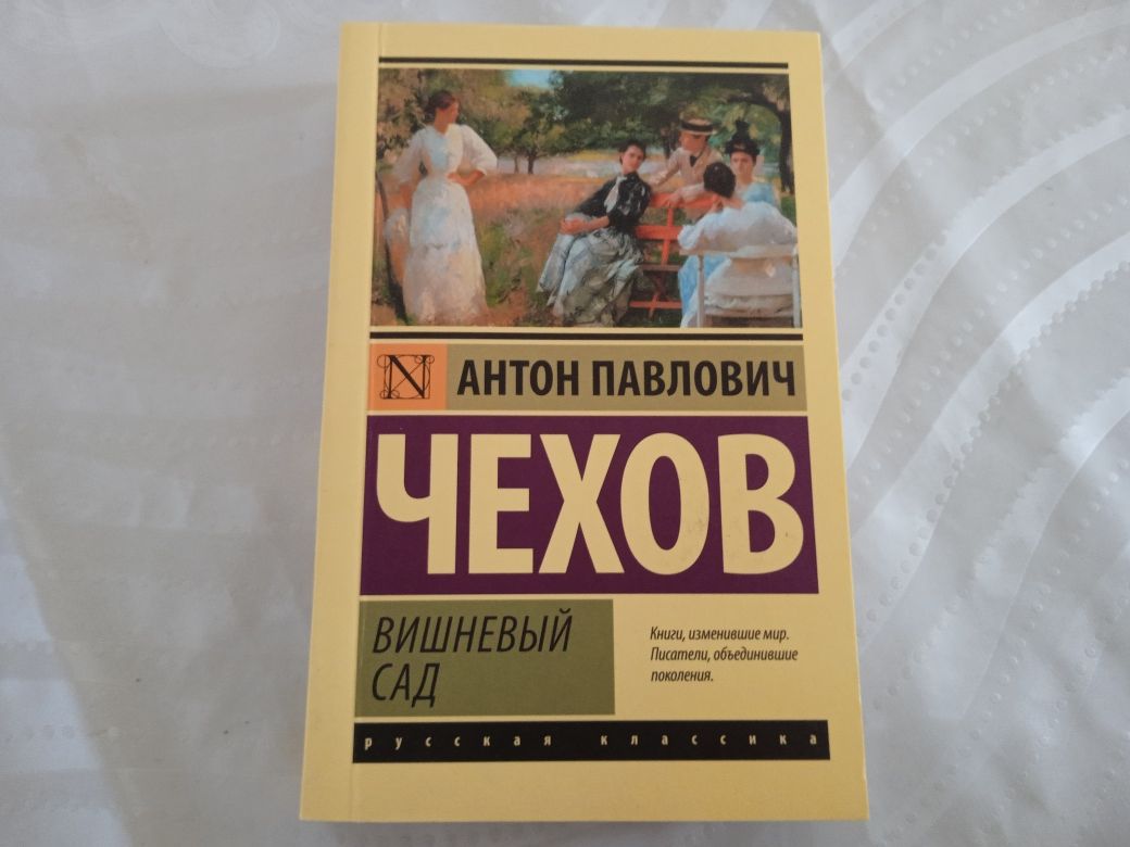 Книга А.П.Чехов " Вишневый сад "