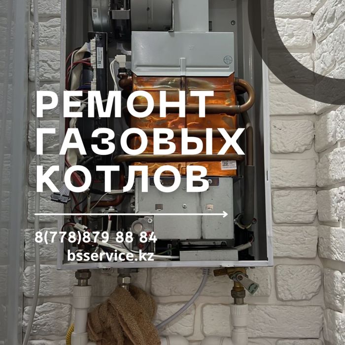 Ремонт газовых котлов/газ пештерін жөндеу Астана